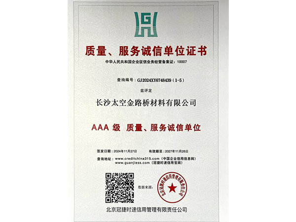 質量、服務誠信單位證書